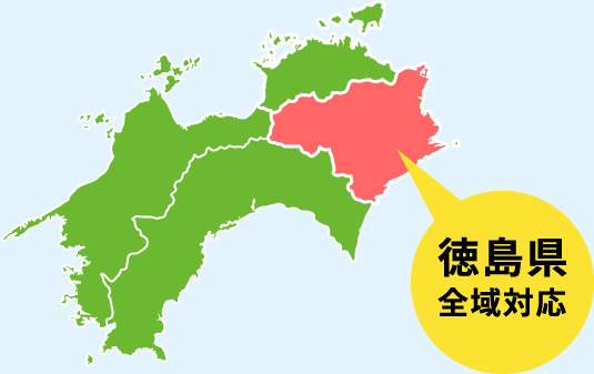 徳島県全域対応